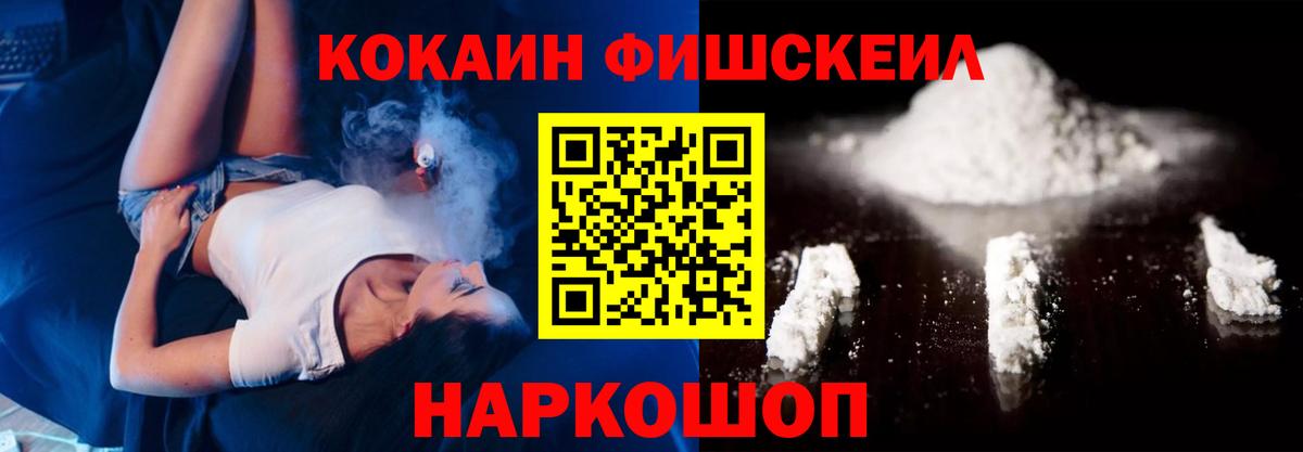 Кокаин 99%  COCAIN Fish Scale  Ачинск  Вход с VPN 